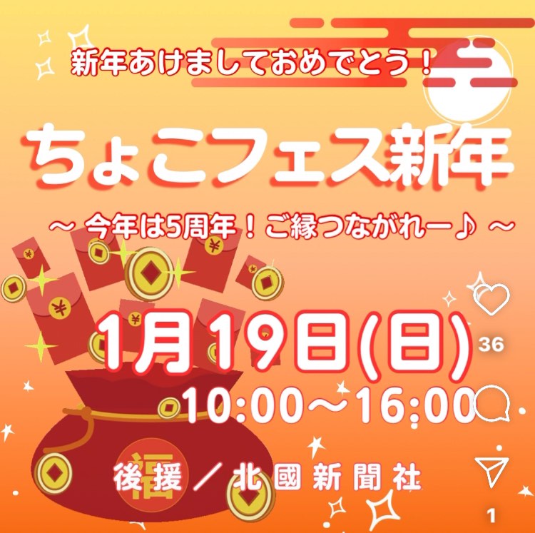 【1/19(日)】ちょこフェス新年@かほく市~リラクゼーション体験・グルメ・スイーツなど~