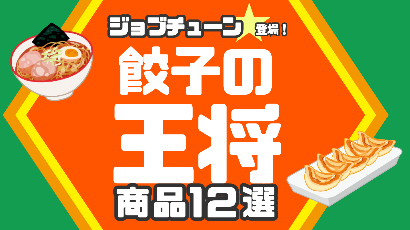 【1/4(土)放送】ジョブチューン登場の「餃子の王将」メニュー12品まとめ