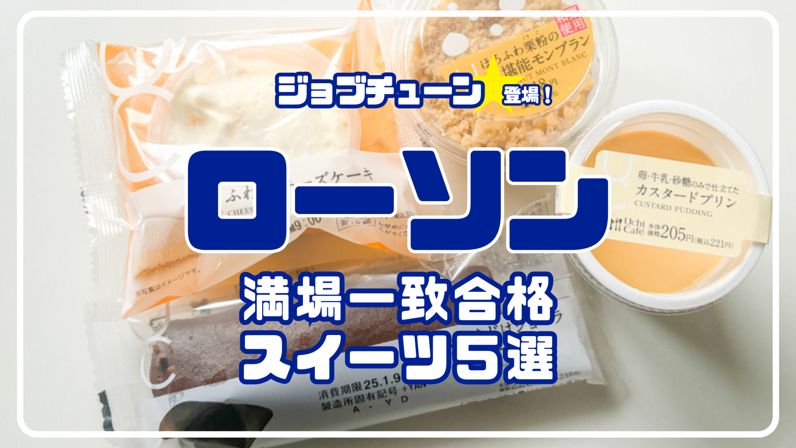 ★食レポあり【1/4(土)放送】ジョブチューン登場の「ローソン」満場一致合格スイーツ5品まとめ