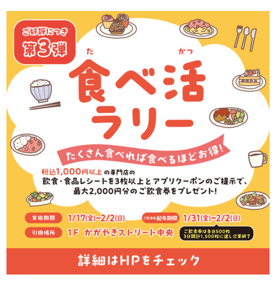 【1/17(金)～2/2(日)】たくさん回ってお食事券を獲得！「食べ活ラリー」@イオンモール白山