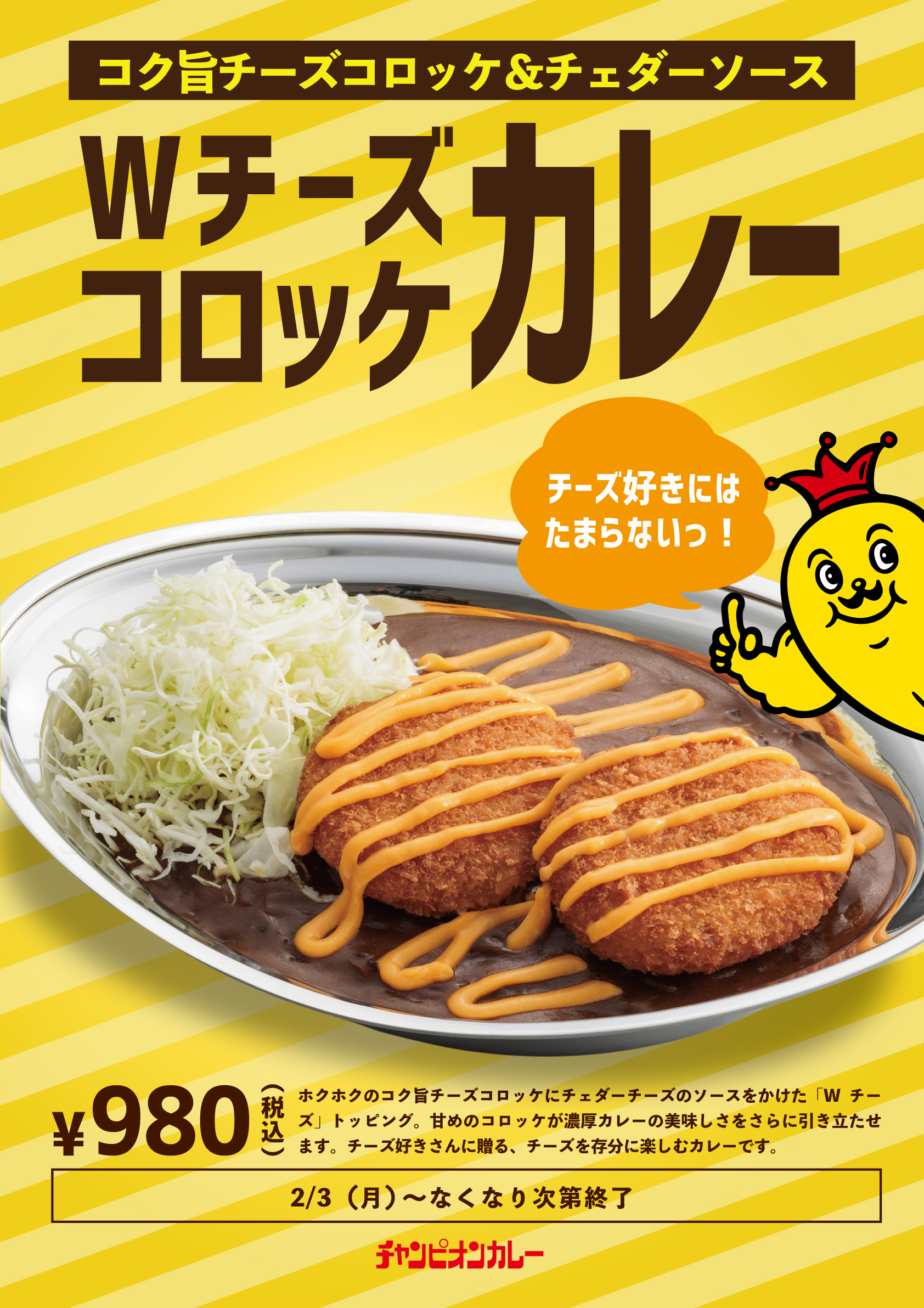 【2/3(月)】チャンカレからチーズを楽しむ「Wチーズコロッケカレー」期間限定発売！