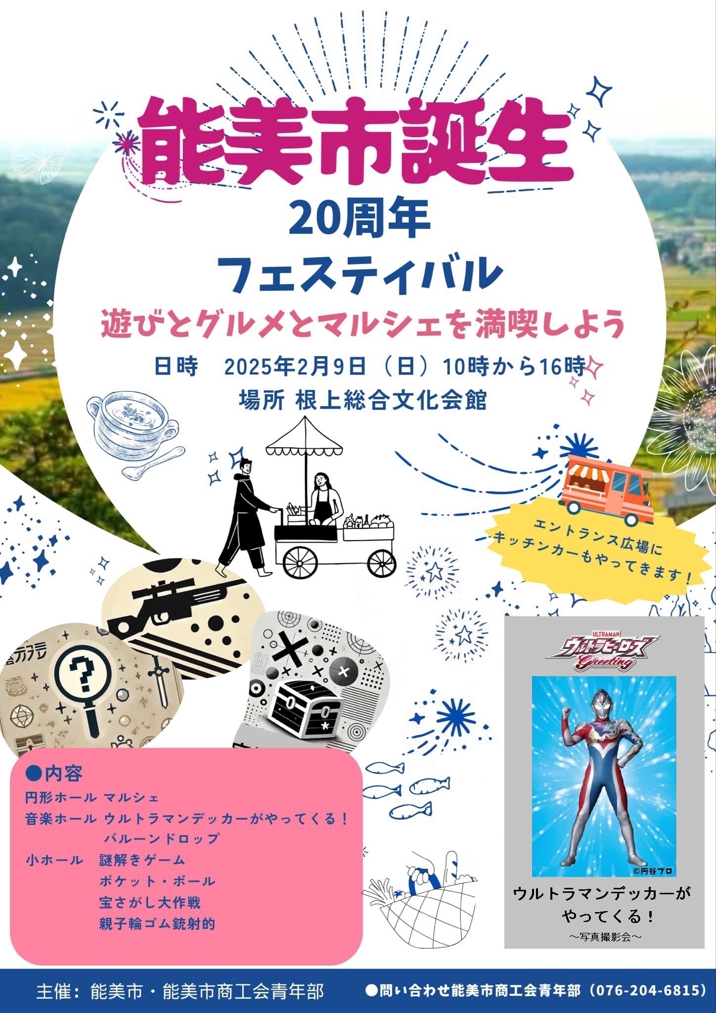 【2/9(日)】能美市商工会青年部 能美市誕生20周年フェスティバル@根上総合文化会館