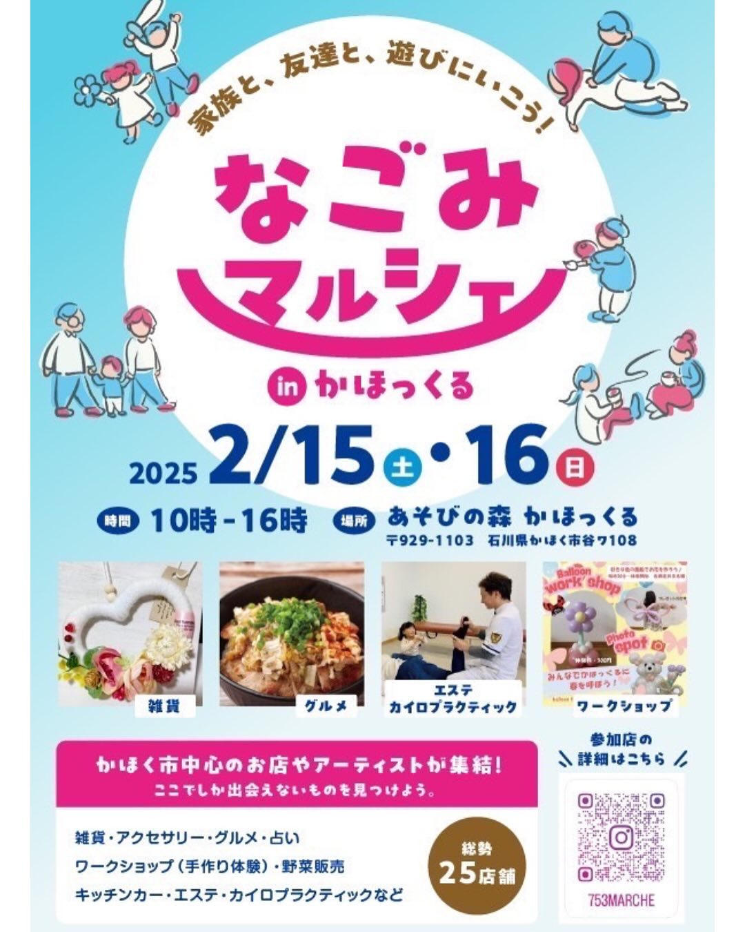 【2/15(土),2/16(日)】なごみマルシェ@かほく市~雑貨・グルメ・カイロプラクティック・ワークショップ~