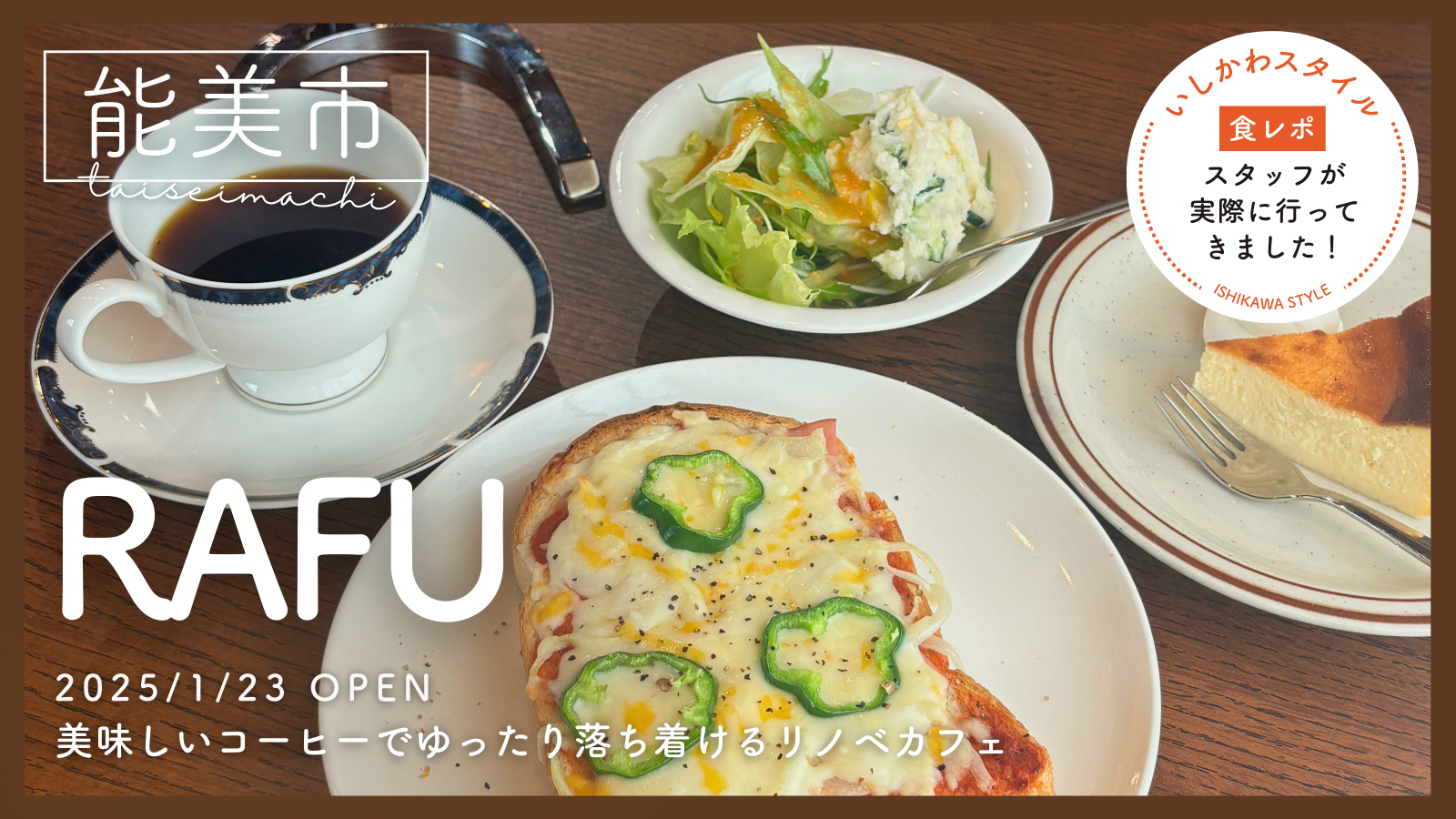 ★食レポあり【1/23(木)】納屋をリノベーションしたお洒落で落ち着くカフェ「RAFU」オープン！@能美市