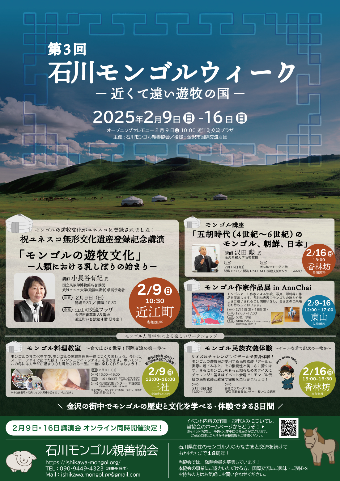 【2/9(日)~2/16(日)】第3回石川モンゴルウィーク@金沢市~近くて遠い遊牧の国~【要申込/先着順】