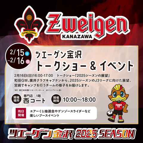 【2/15(土),2/16(日)】ツエーゲン金沢  トークショー＆イベント@イオンモール白山