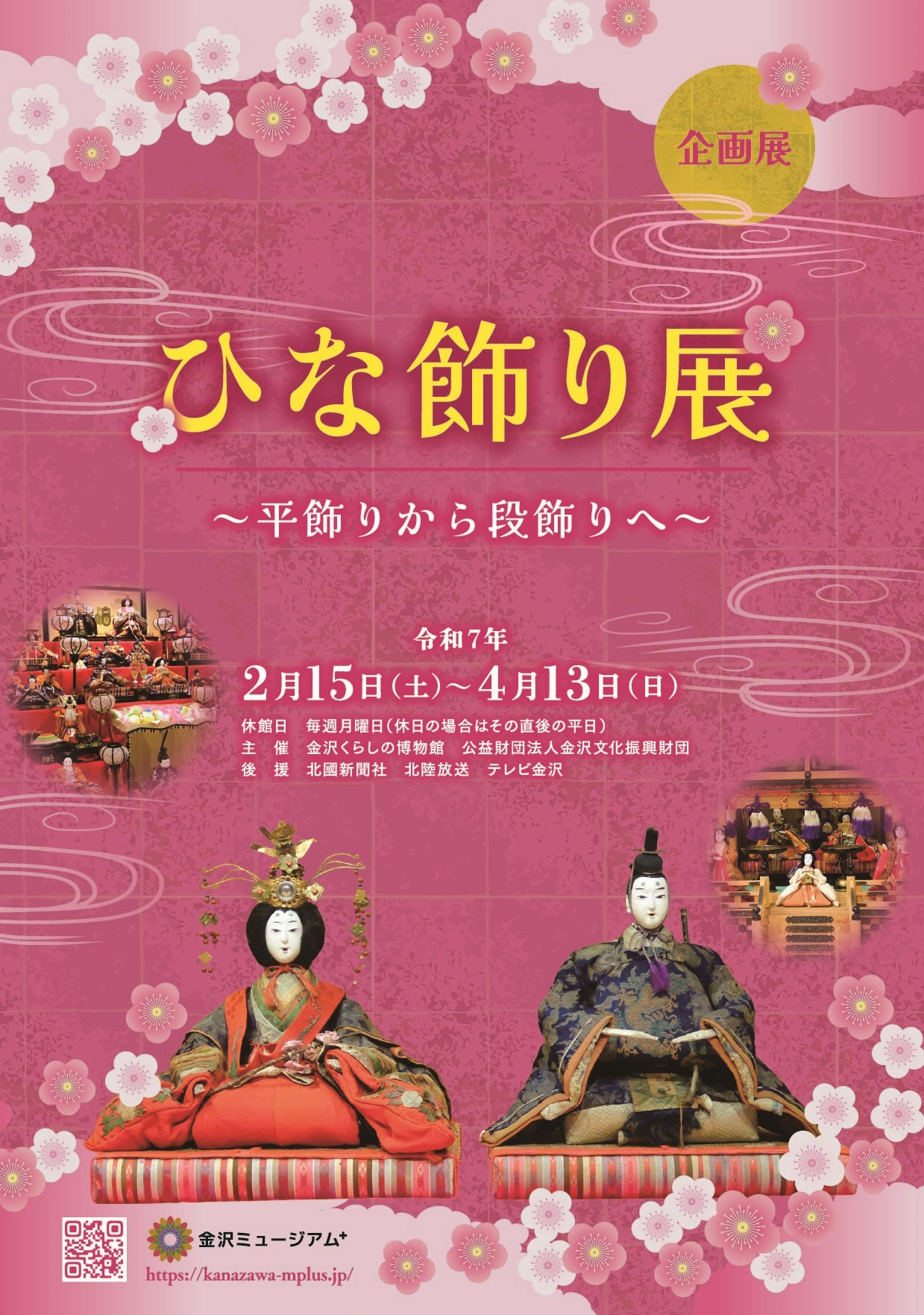 【2/15(土)~4/13(日)】企画展 ひな飾り展～平飾りから段飾りへ～@金沢くらしの博物館