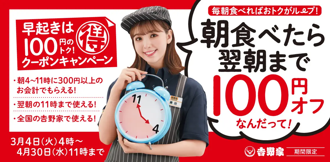 【3/4(火)~4/30(水)】吉野家「早起きは100円のトク！クーポンキャンペーン」開催