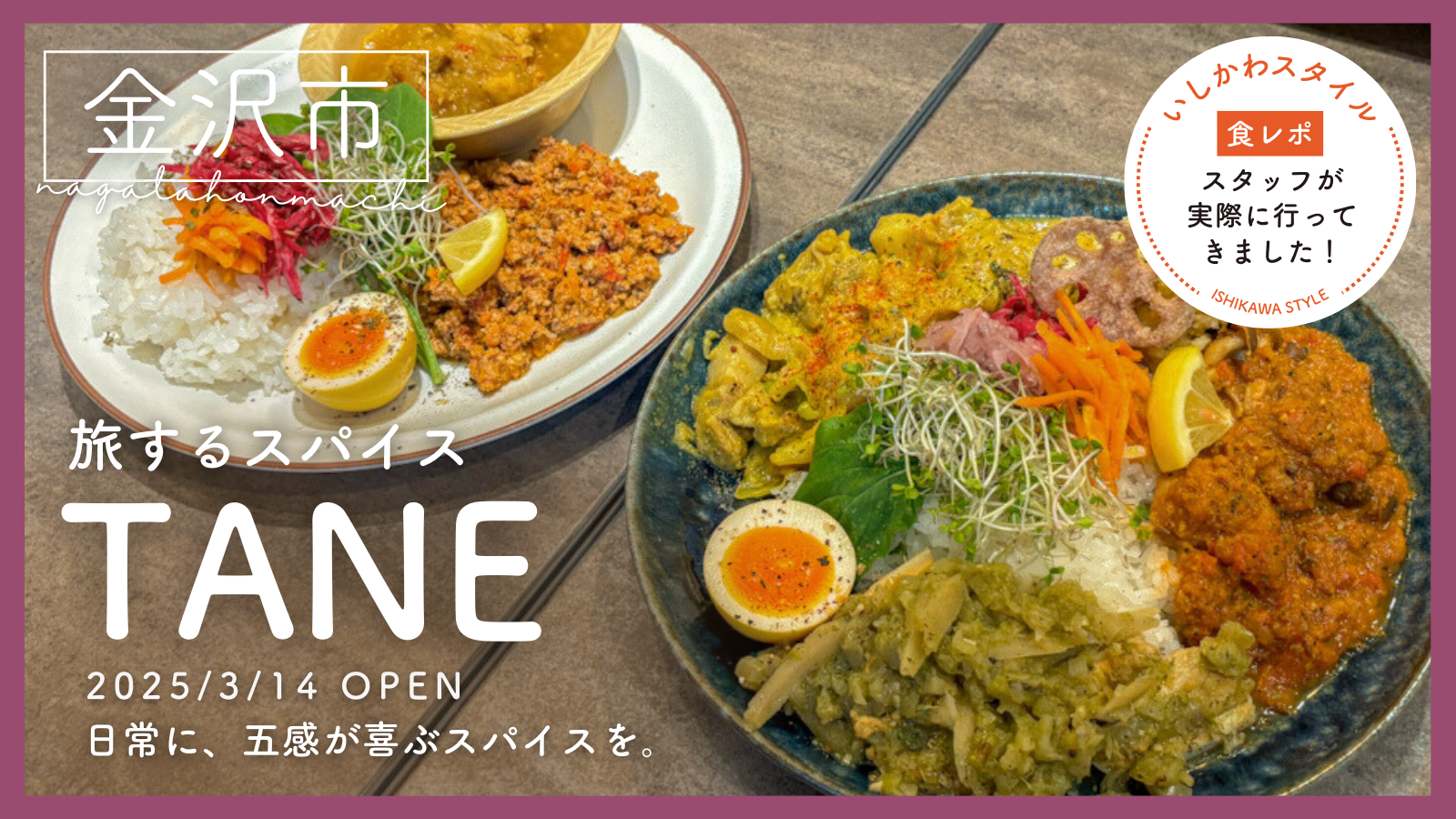 ★食レポあり【3/14(金)】日常に五感が喜ぶスパイスを。「旅するスパイスTANE」オープン!@金沢市