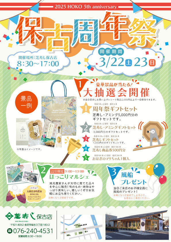 【3/22(土),3/23(日)】2025年3月保古周年祭@芝寿し保古店