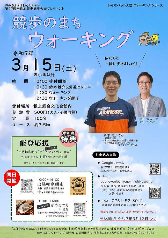 【3/15(土)】競歩のまちウォーキング@根上総合文化会館周辺【参加応募締切3/13(木)】