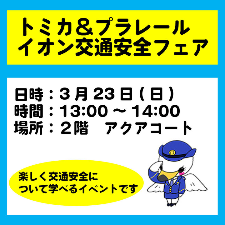 【3/23(日)】トミカ＆プラレール「イオン交通安全フェア」津幡警察署コラボイベント@イオンモールかほく