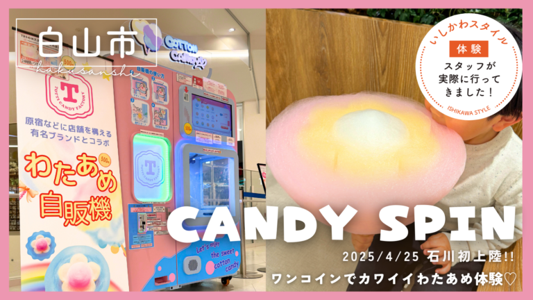 ★体験レポあり【4/25(金)】ワンコインでカワイイわたあめ体験♡全自動わたあめ自販機「CANDY SPIN」が石川初上陸!@イオンモール白山
