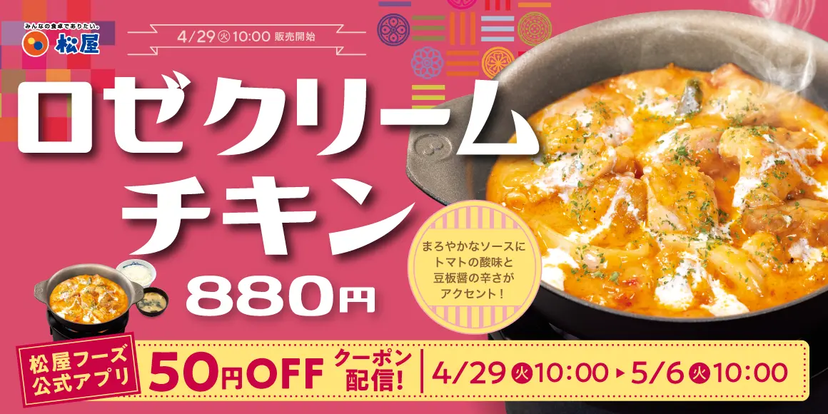 【4/29(火)】松屋「ロゼクリームチキン」　新発売！