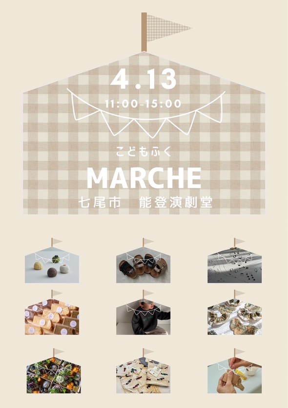 【4/13(日)】こどもふくMARCHE@七尾市~全国から子ども服、グルメ、ハンドメイドショップ等が大集合~