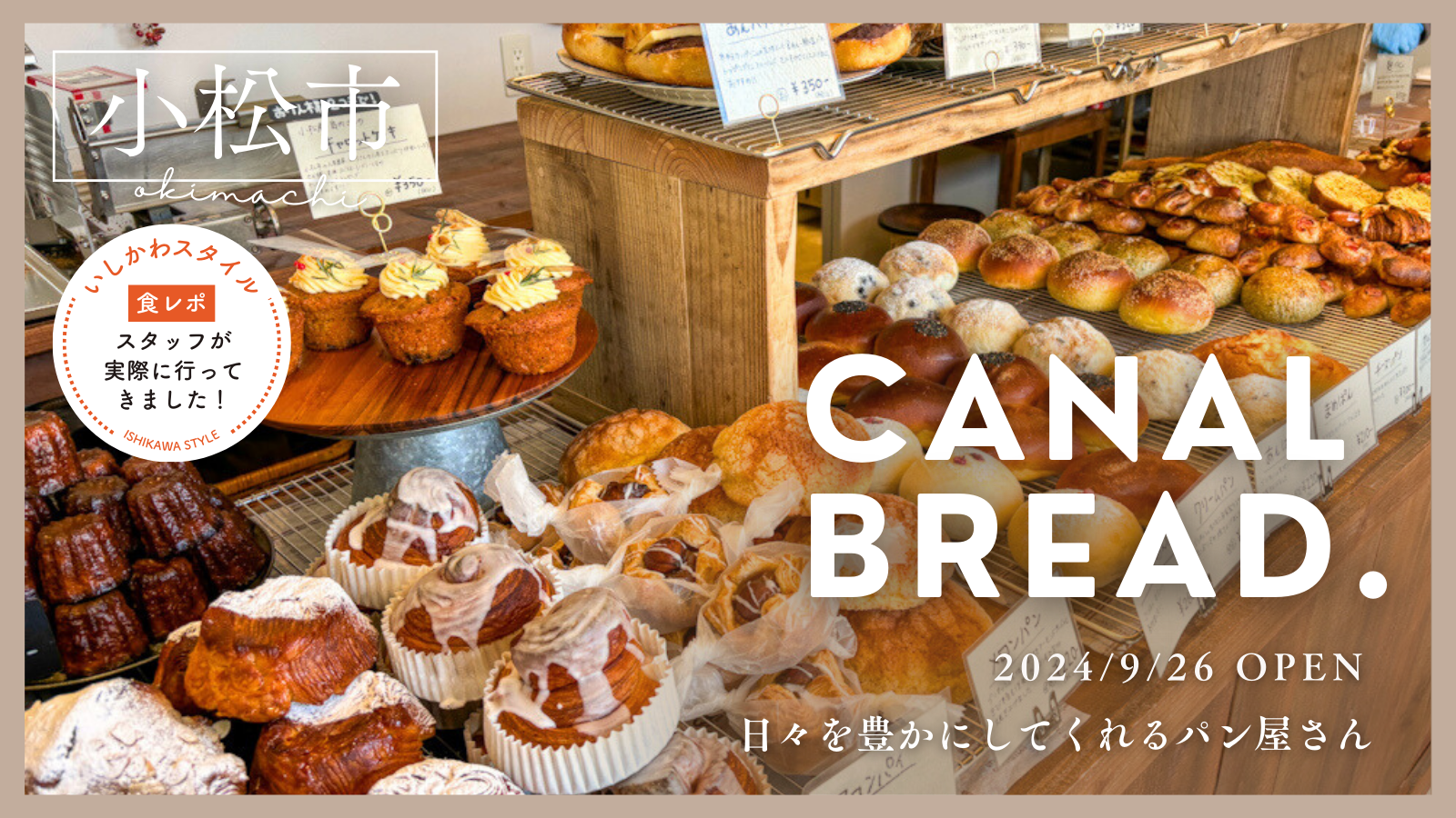 ★食レポあり【9/26(木)】日々を豊かにしてくれるパン屋さん「CANAL BREAD.」オープン!@小松市