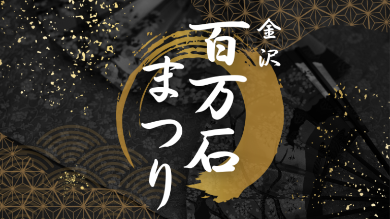 【6/5(金)~6/7(日)】第75回 金沢百万石まつり@金沢市