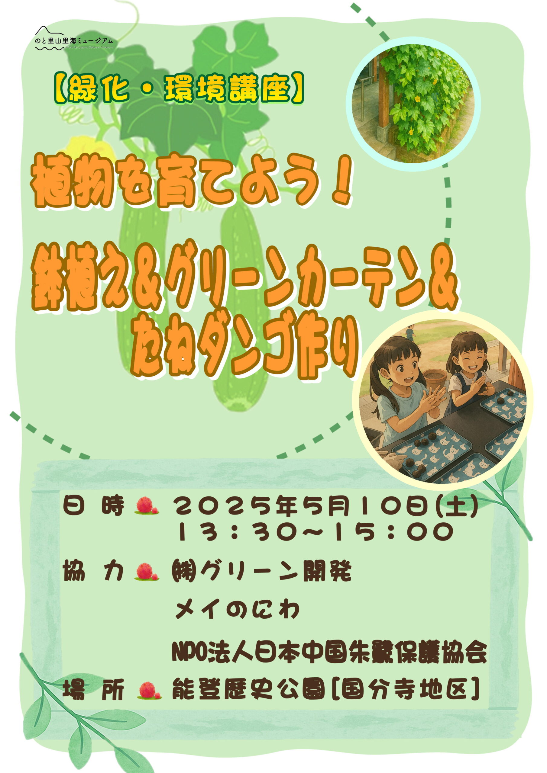 【5/10(土)】緑化・環境講座「植物を育てよう！鉢植え＆グリーンカーテン＆たねダンゴ作り」@能登歴史公園【要申込】