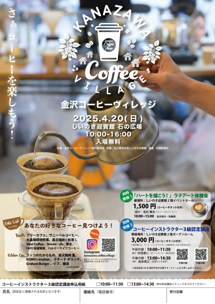 4/20(日)】金沢コーヒーヴィレッジ@しいのき迎賓館~「さあ、コーヒーを
