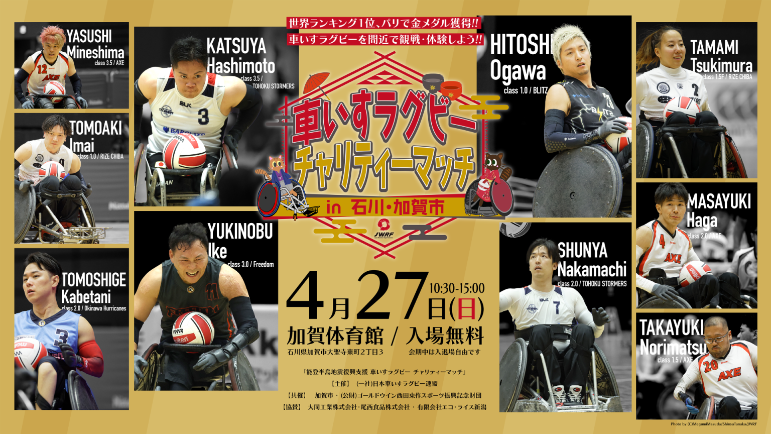 【4/27(日)】能登半島地震復興支援 車いすラグビーチャリティーマッチ in 石川・加賀市【一部要申込】