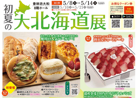 【5/8(木)~5/14(水)】初夏の大北海道展《第1弾》@香林坊大和