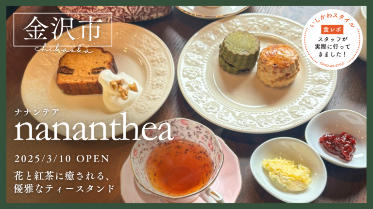 ★食レポあり【3/10(月)】花と紅茶のティースタンド「nananthea-ナナンテア」オープン!@金沢市