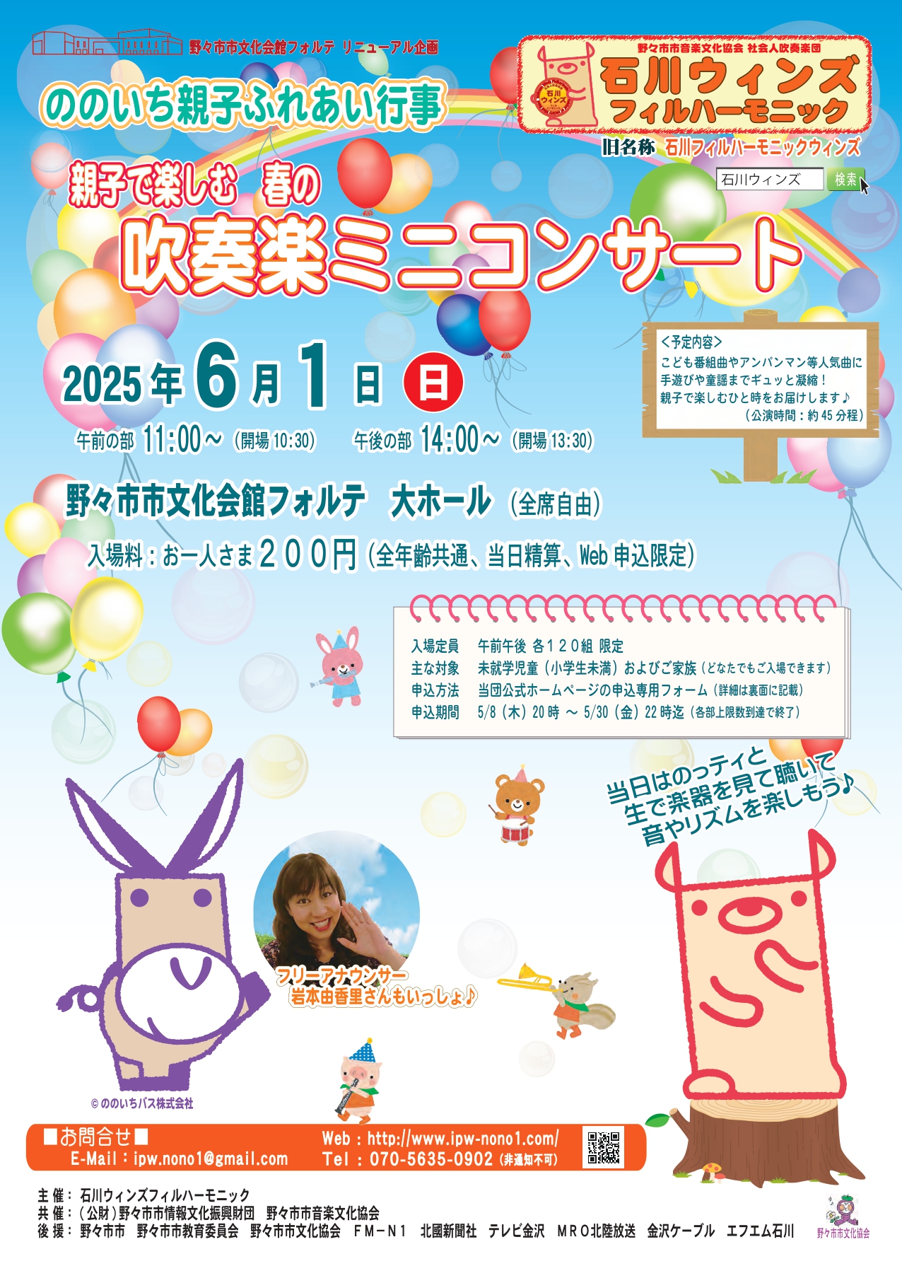 【6/1(日)】ののいち親子ふれあい行事「親子で楽しむ春の吹奏楽ミニコンサート」~アンパンマン等人気曲・手遊び・童話など~【申込締切5/30(金)まで】