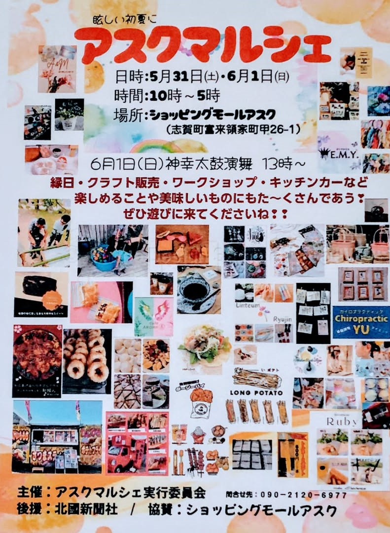【5/31(土),6/1(日)】アスクマルシェ@志賀町~飲食,クラフト販売や縁日など~