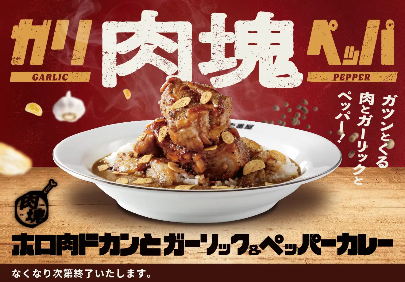 【5/23(金)】ココイチ「ホロ肉ドカンとガーリック＆ペッパーカレー」を店舗・数量限定で発売！