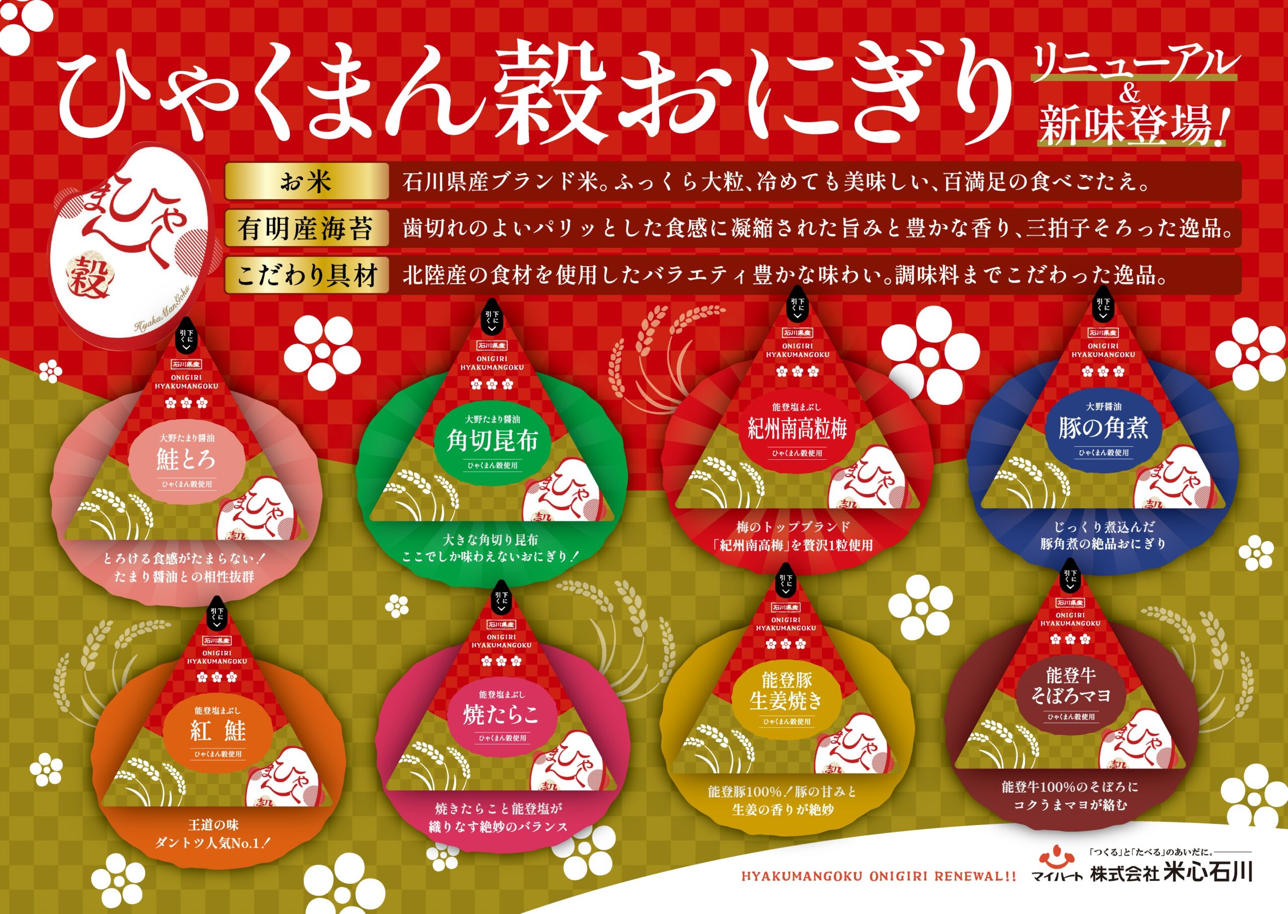 【5/1(木)】「ひゃくまん穀おにぎり」リニューアル＆新味登場！【米心石川】