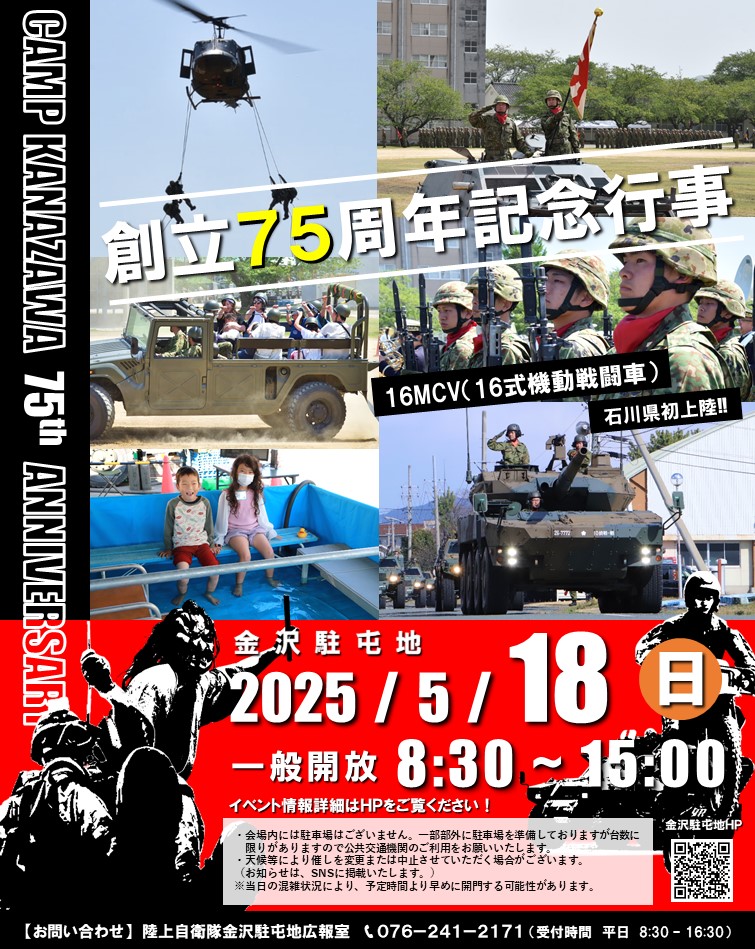 【5/18(日)】金沢駐屯地創立75周年記念行事@金沢市