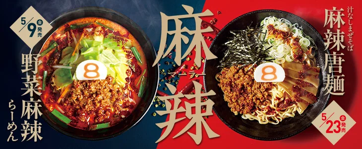 【5/9(金)】8番らーめん「麻辣」が期間限定で順次販売！