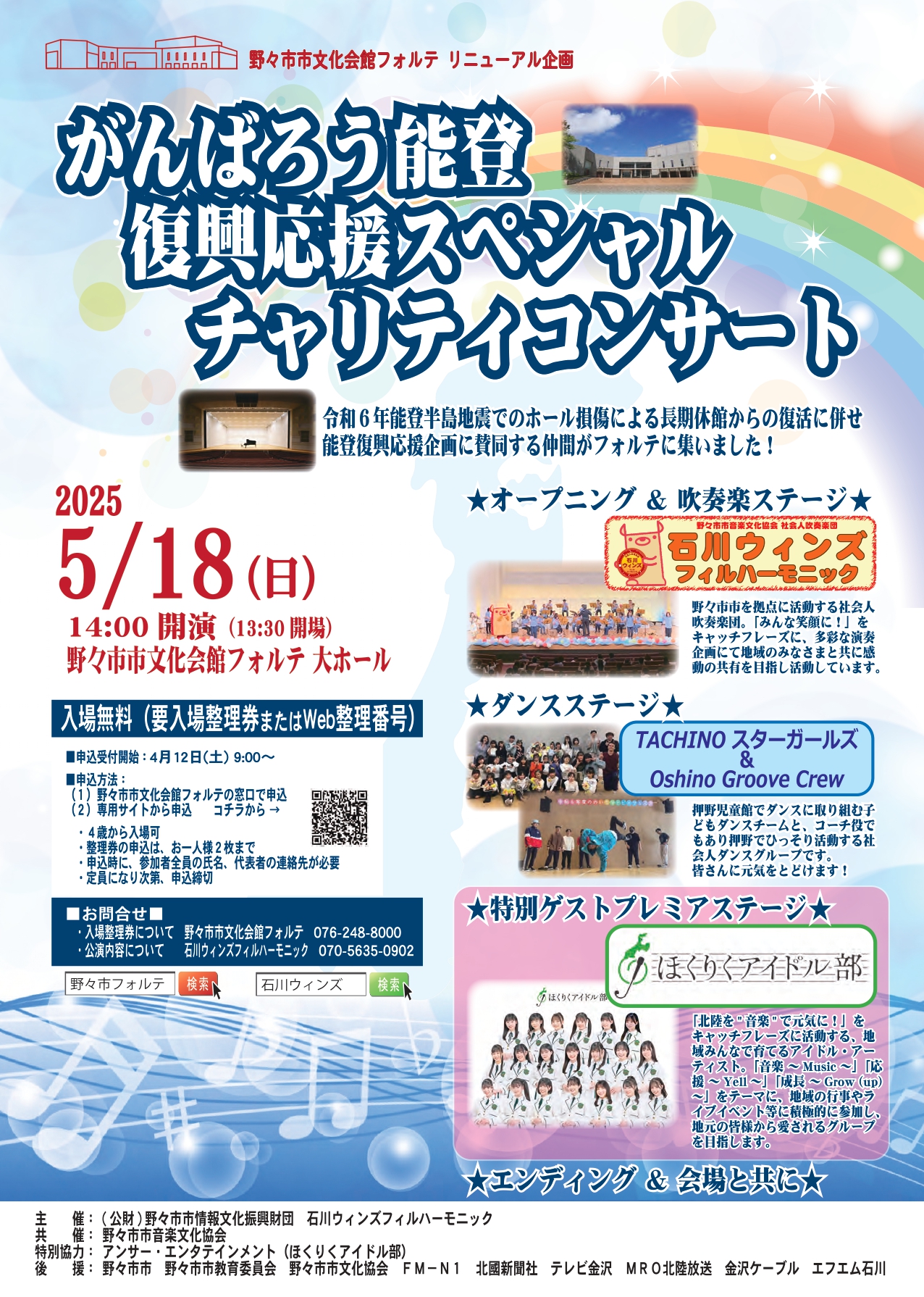 【5/18(日)】がんばろう能登復興応援スペシャルチャリティコンサート@野々市市文化会館フォルテ【要予約/先着順】
