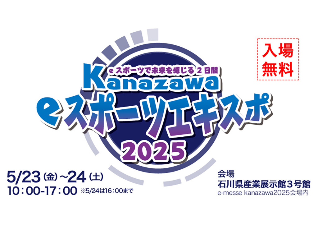 【5/23(金),5/24(土)】Kanazawa eスポーツエキスポ 2025@県産業展示館3号館~事前来場登録制~