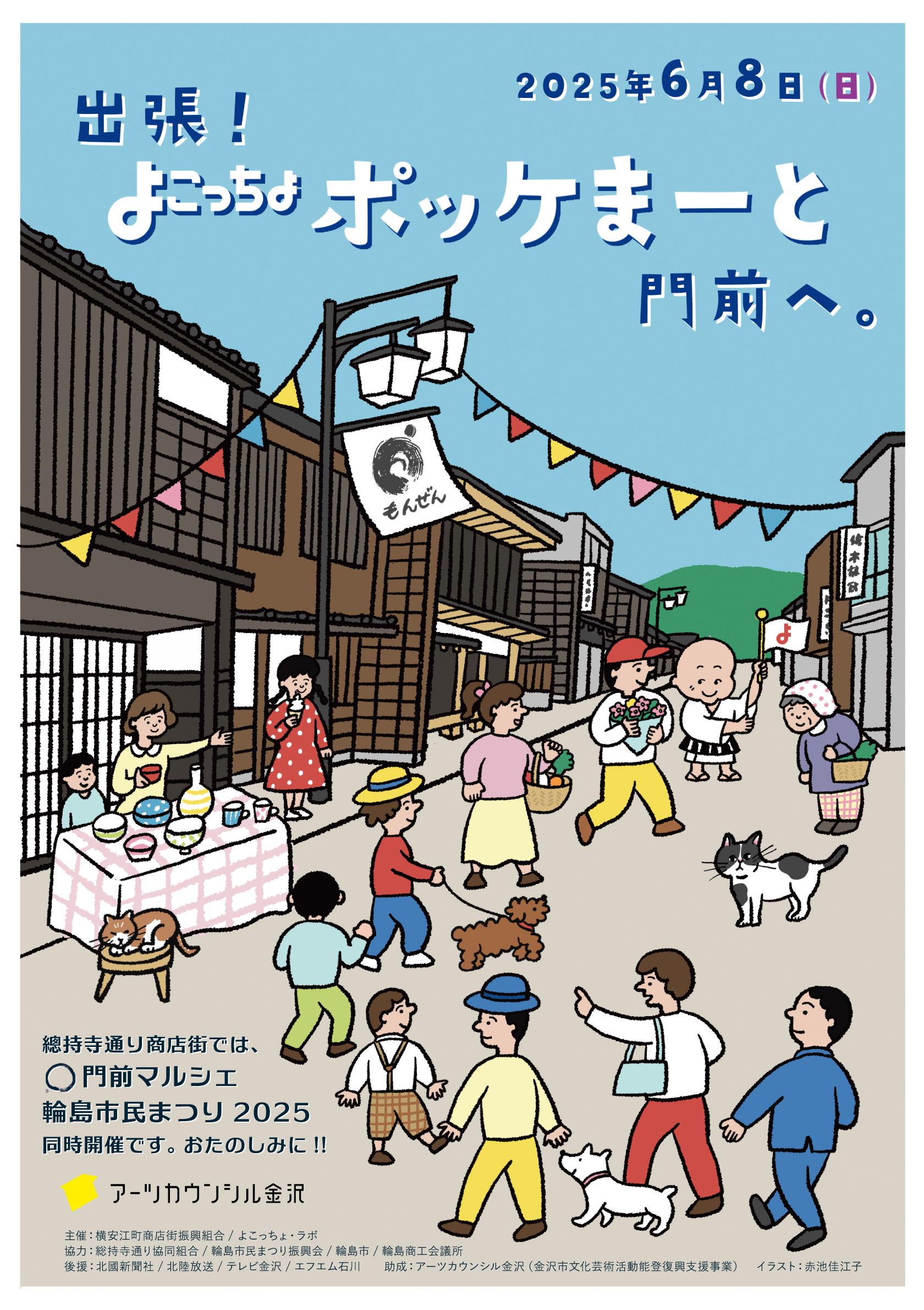 【6/8(日)】出張!よこっちょ・ポッケまーと 門前へ。@輪島市~グルメ,雑貨,ワークショップ等~