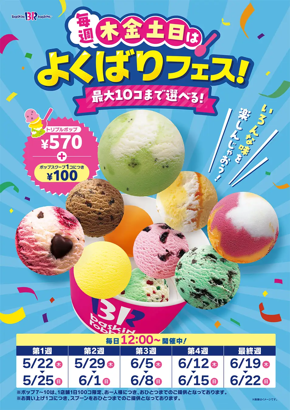 【5/22(木)~6/22(日)】サーティワン「よくばりフェス」復活！「トリプルポップ」が最大10コまで選べる！