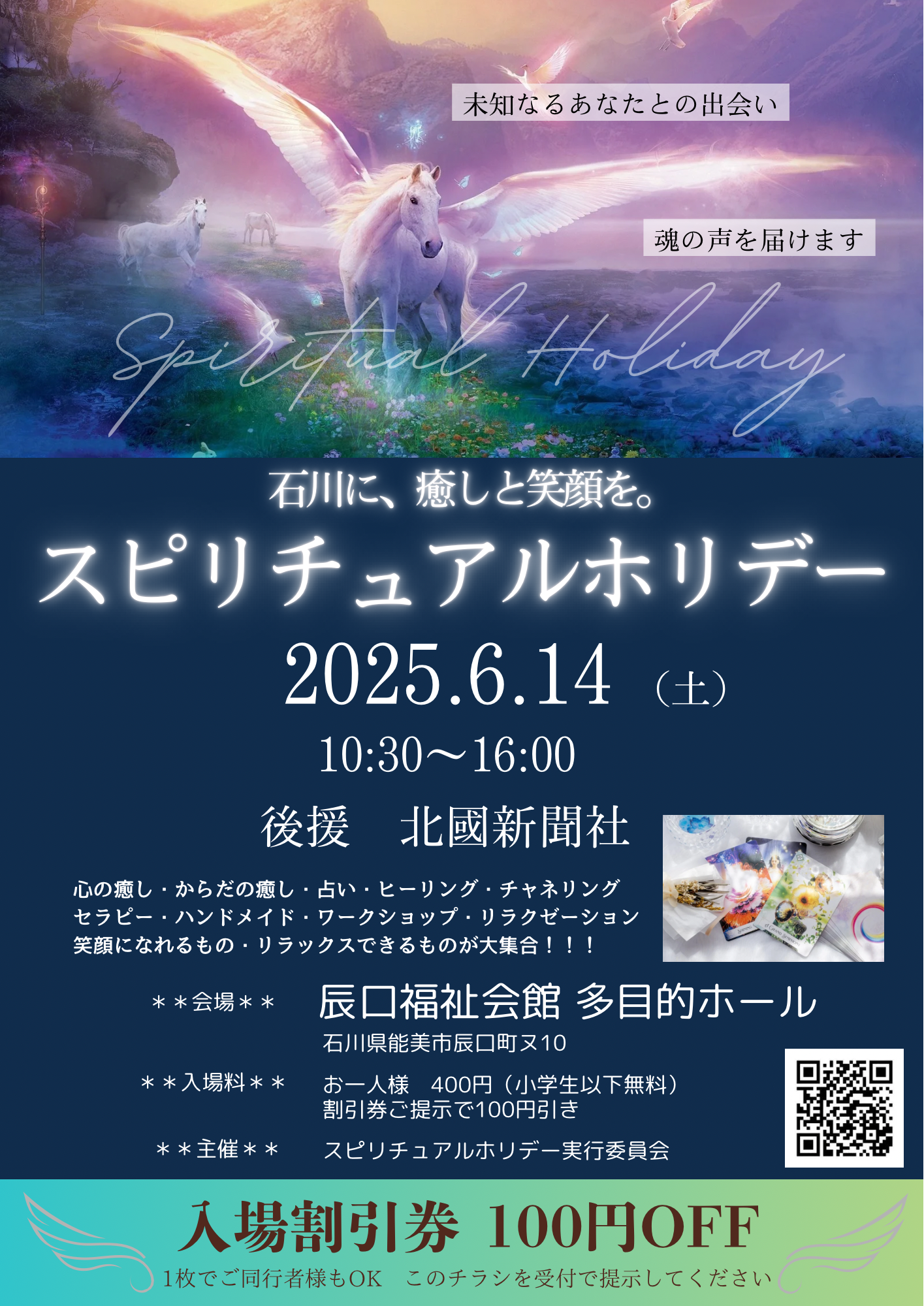 【6/14(土)】スピリチュアルホリデー@能美市