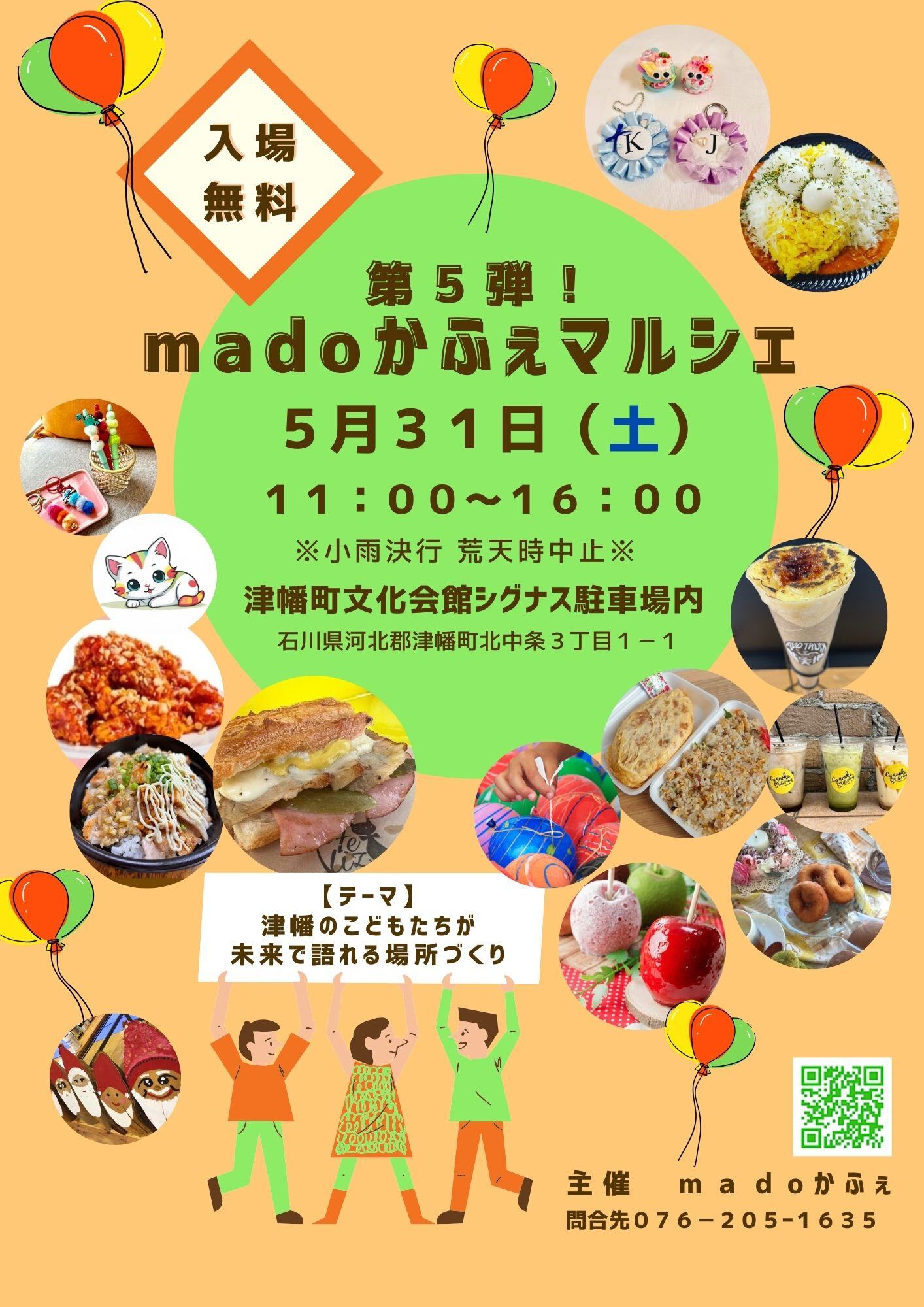 【5/31(土)】第5弾!madoかふぇマルシェ@津幡 ~人気キッチンカー・お祭りおもちゃなど~
