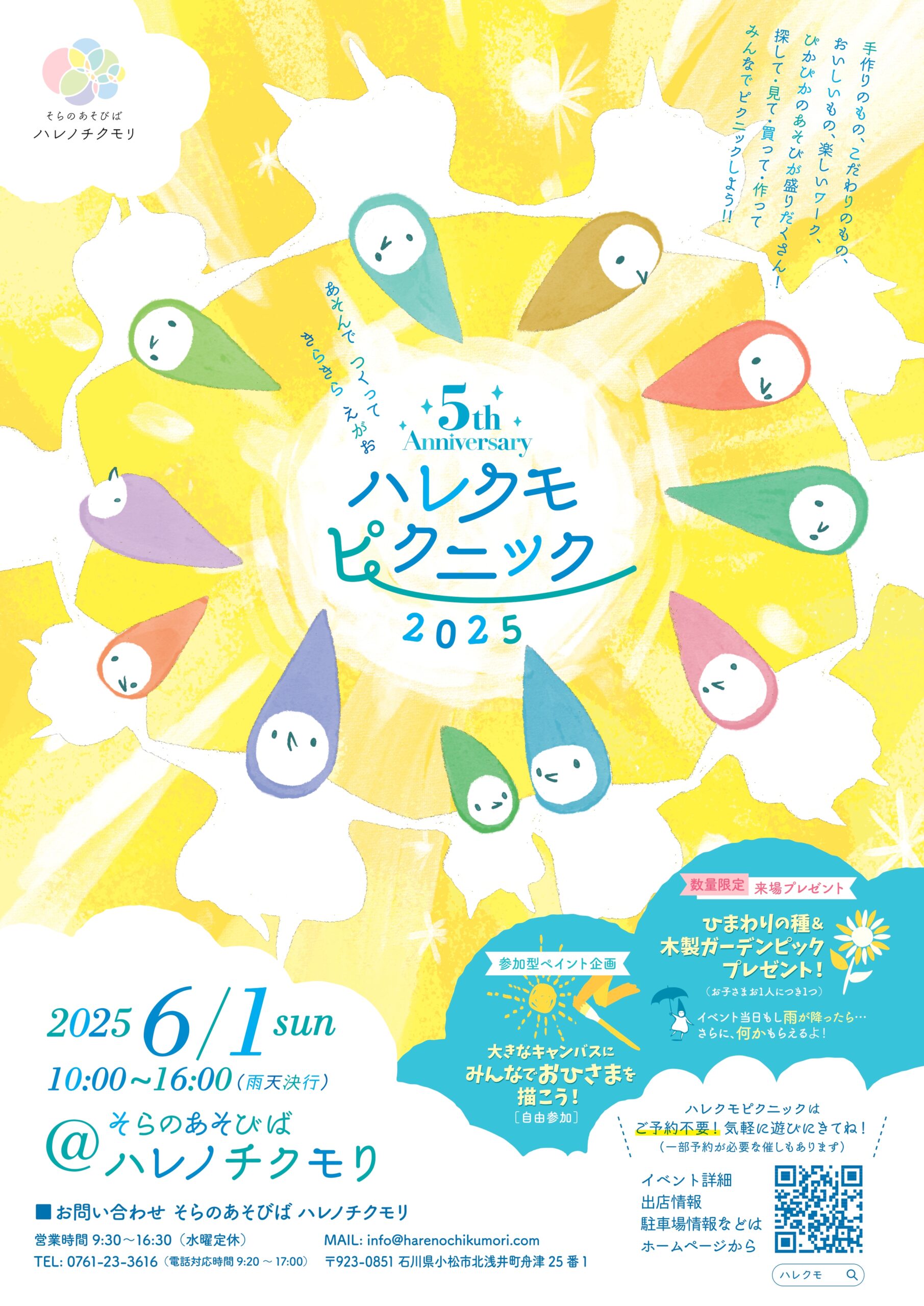 【6/1(日)】5th Anniversary『ハレクモピクニック』@小松市~飲食・物販・ワークショップ~【一部予約制】