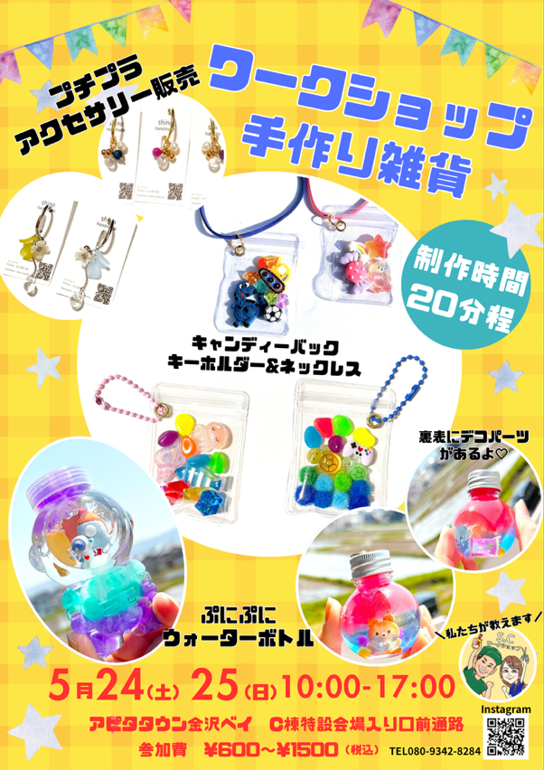 【5/24(土),5/25(日)】雑貨の販売＆手作りワークショップ@アピタタウン金沢ベイ~地域を守る車大集合！キッズパークも！~