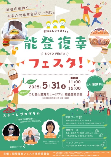 【5/31(土)】能登復幸フェスタ@のと里山里海ミュージアム 能登歴史公園～音楽・グルメ・遊びなど～