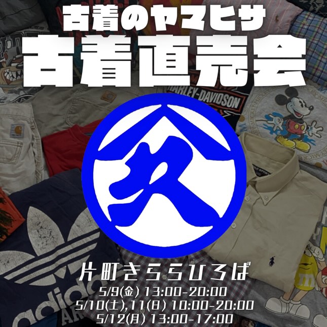 【5/9(金)~5/12(月)】「古着のヤマヒサ」古着直売会@片町きらら