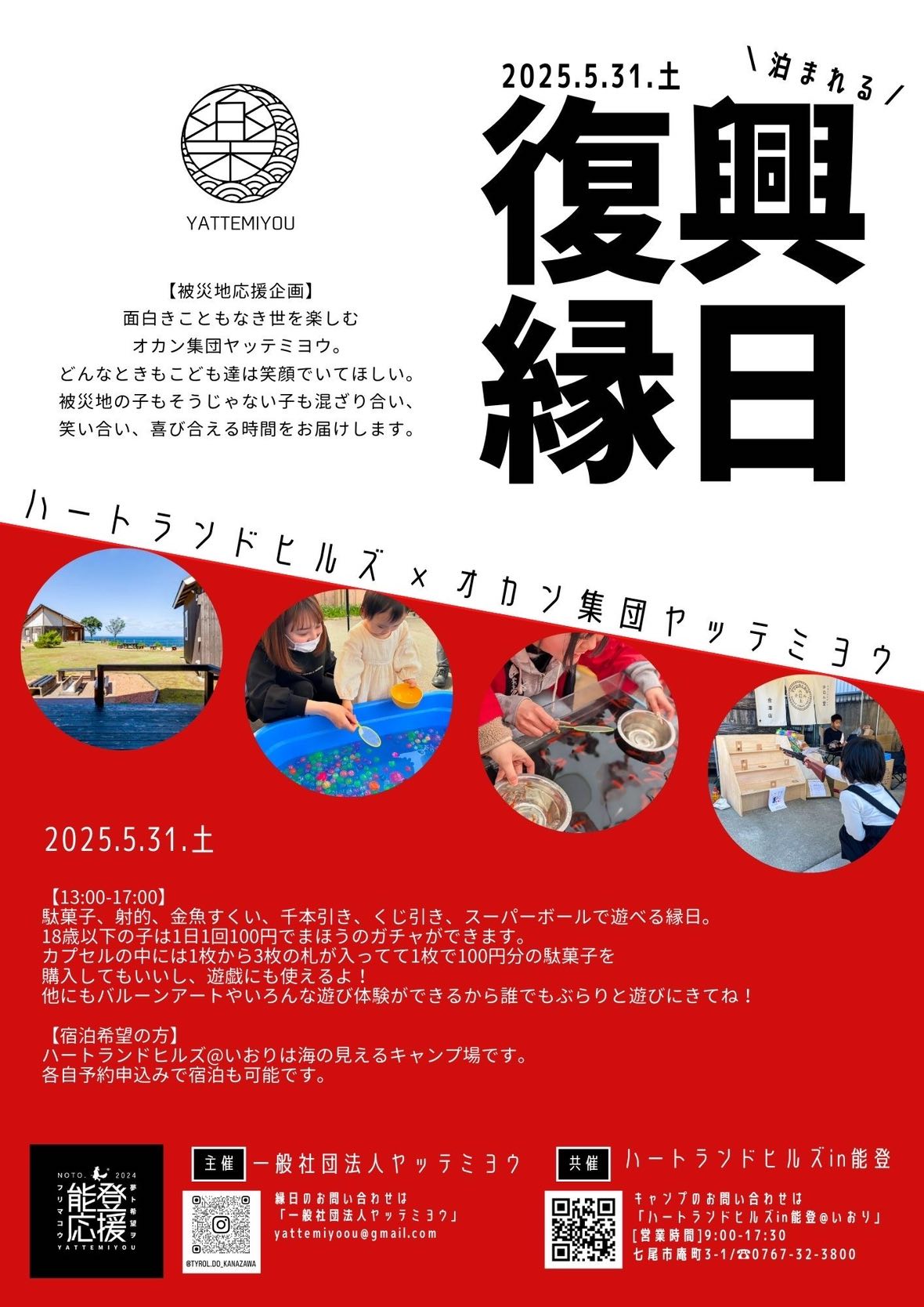 【5/31(土)】泊まれる『復興縁日』@能登いおりキャンプ場~復興縁日,お泊り会など~