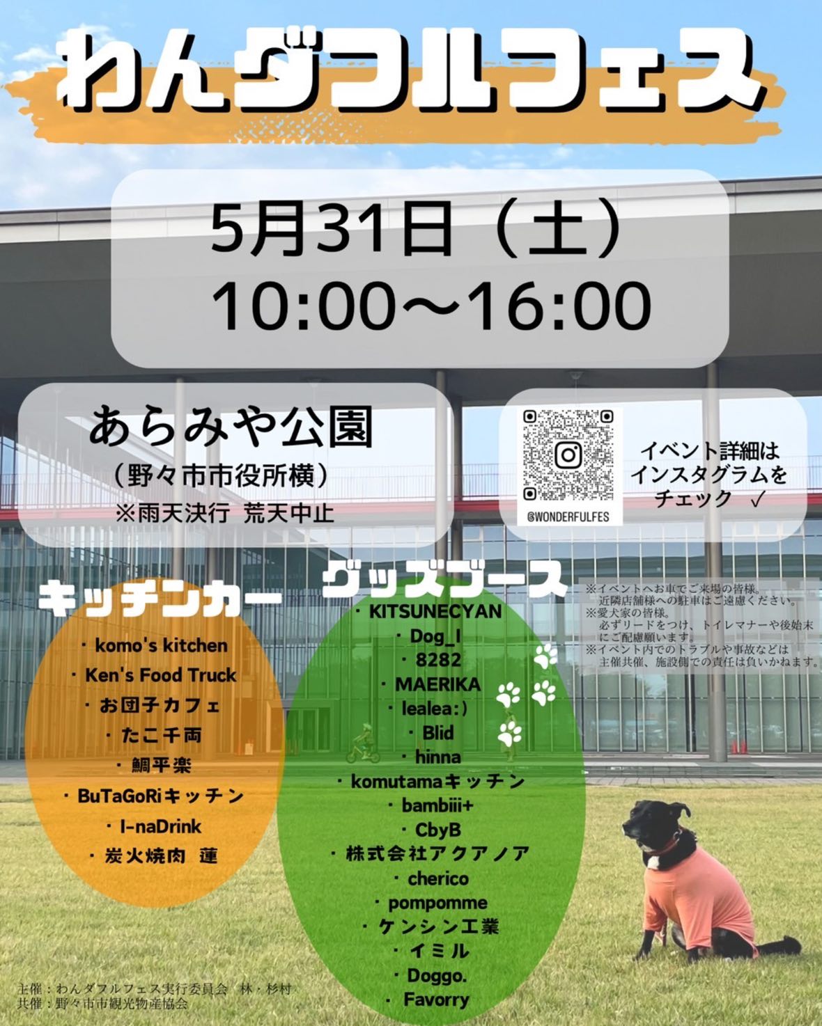 【5/31(土)】わんダフルフェス@野々市市あらみや公園~キッチンカー・犬グッズなど~