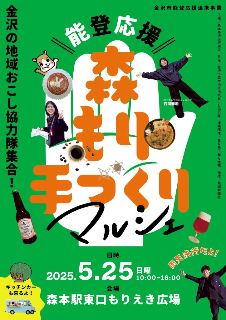 【5/25(日)】能登応援【森もり手づくりマルシェ】@森本駅東口~金沢地域おこし協力隊ブース,能登応援ブース他~