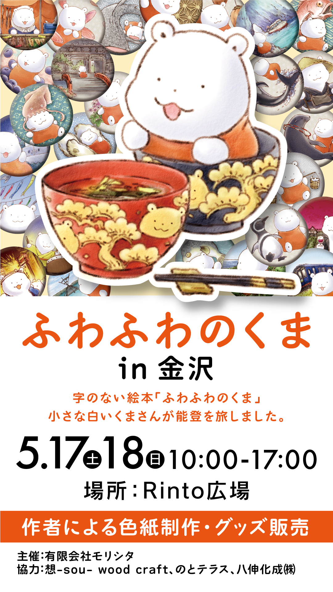 【5/17(土)~5/18(日)】ふわふわのくまin金沢~小さな白いくまさんが能登を旅しました~