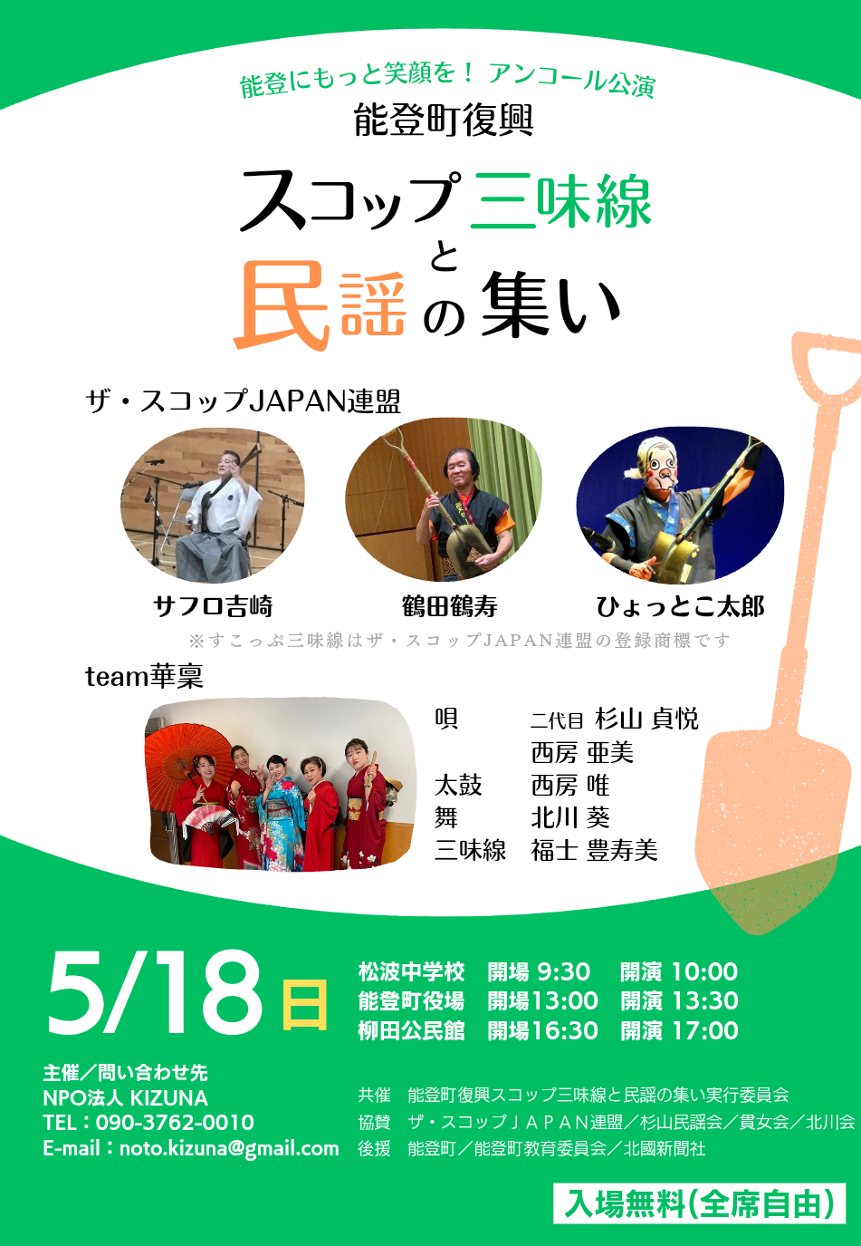 【5/18(日)】能登町復興 スコップ三味線と民謡の集い@能登町