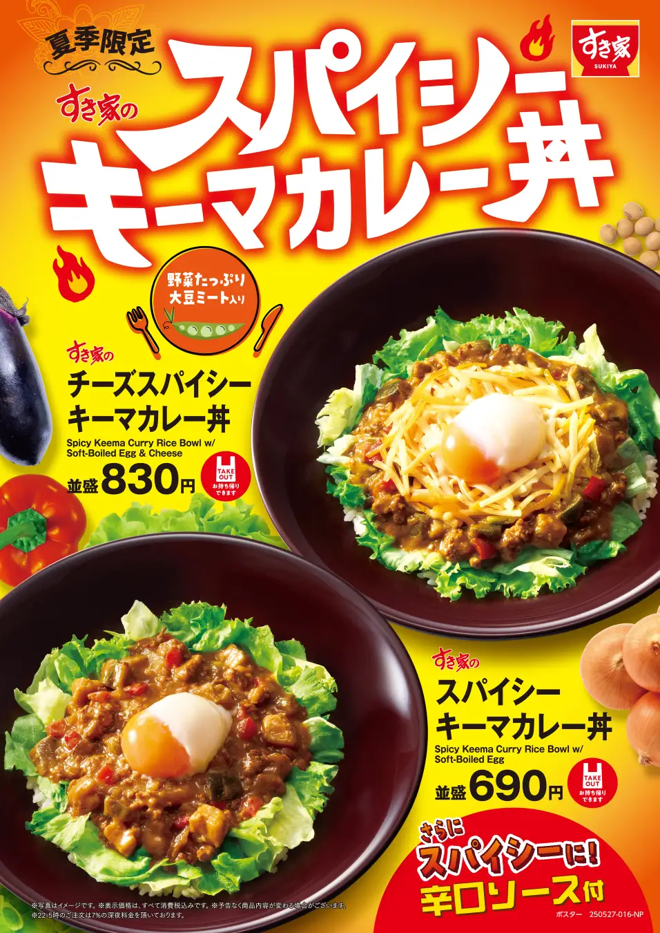 【5/27(火)】すき家「スパイシーキーマカレー丼」を夏季限定で販売！