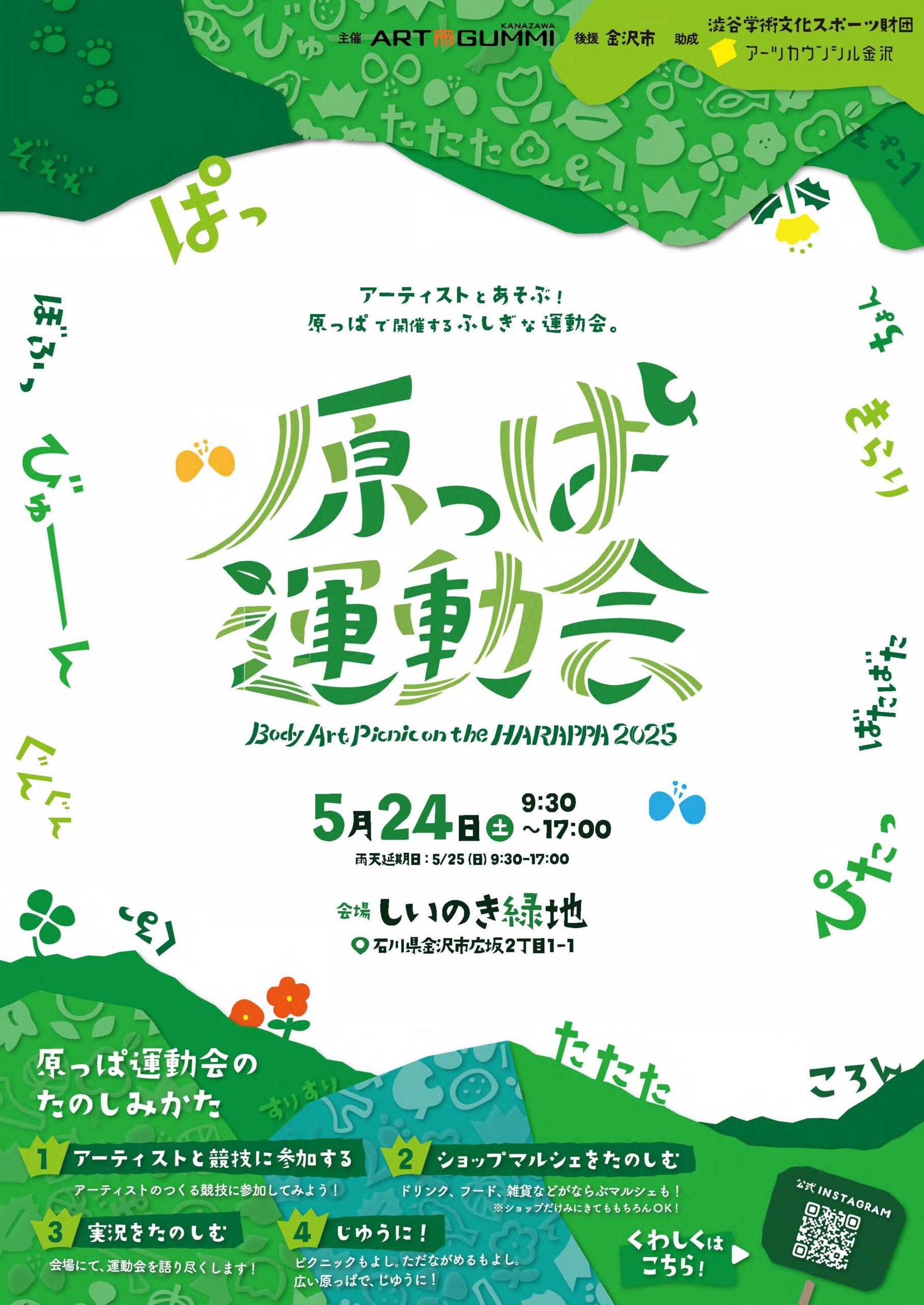 【5/24(土)】原っぱ運動会2025@しいのき緑地~1dayワークショップイベント~※開催中止