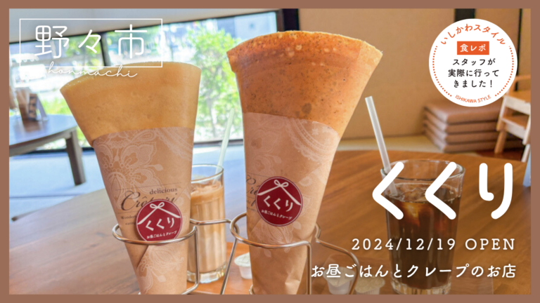 ★食レポあり【12/19(木)】お昼ごはんとクレープのお店「くくり」オープン!@野々市